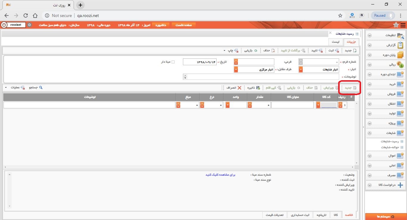 نرم افزار انبار-تحت وب-رسيد-ضايعات-صدور رسيد ضايعات جديد-ثبت اقلام رسيد ضايعات-روز نت