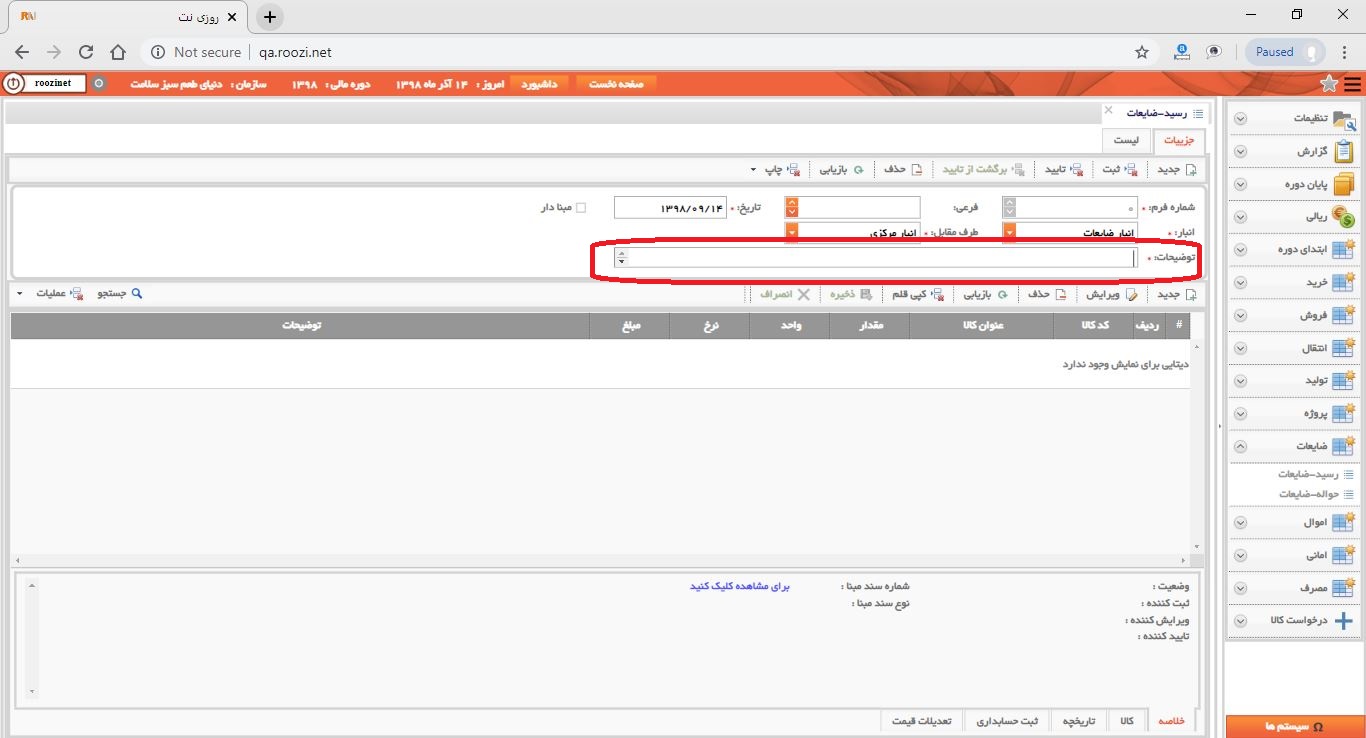 نرم افزار انبار-تحت وب-رسيد-ضايعات-صدور رسيد ضايعات جديد-توضيحات-روز نت