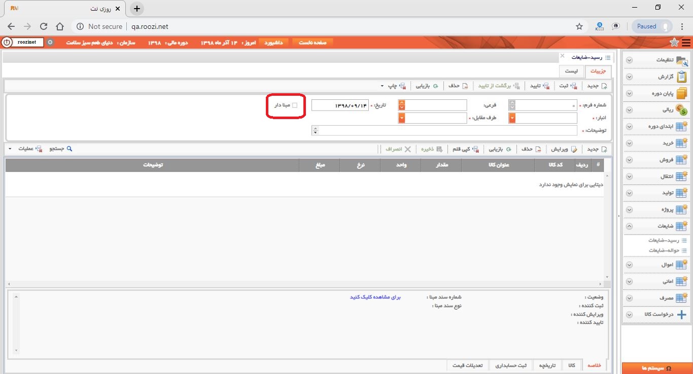 نرم افزار انبار-تحت وب-رسيد-ضايعات-صدور رسيد ضايعات جديد-مبنا دار-روز نت