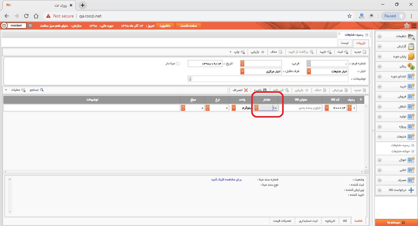 نرم افزار انبار-تحت وب-رسيد-ضايعات-صدور رسيد ضايعات جديد-مقدار-روز نت