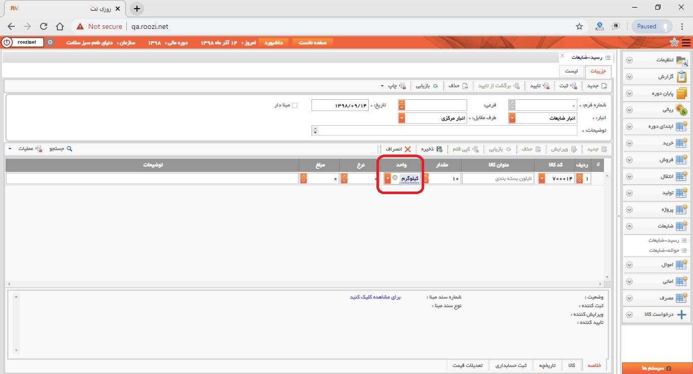 نرم افزار انبار-تحت وب-رسيد-ضايعات-صدور رسيد ضايعات جديد-واحد-روز نت