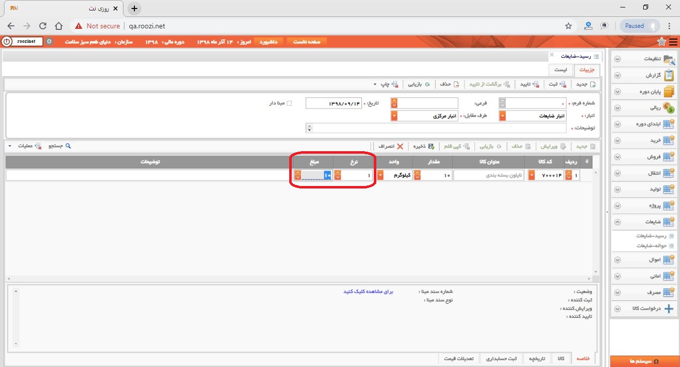 نرم افزار انبار-تحت وب-رسيد-ضايعات-صدور رسيد ضايعات جديد-نرخ و مبلغ-روز نت
