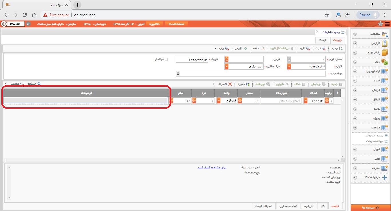 نرم افزار انبار-تحت وب-رسيد-ضايعات-صدور رسيد ضايعات جديد-توضيحات-روز نت