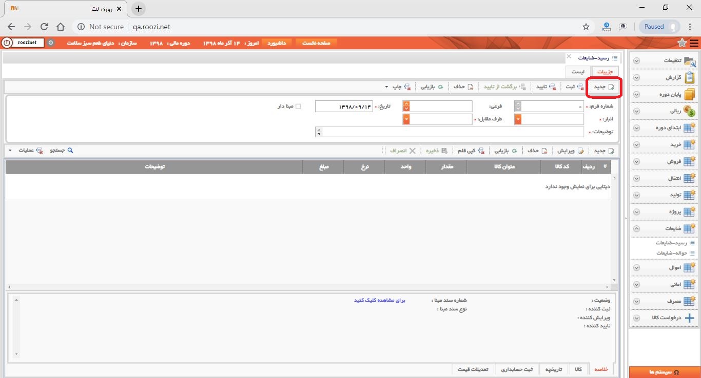 نرم افزار انبار-تحت وب-رسيد-ضايعات-صدور رسيد ضايعات جديد-ثبت رسيد ضايعات جديد-روز نت