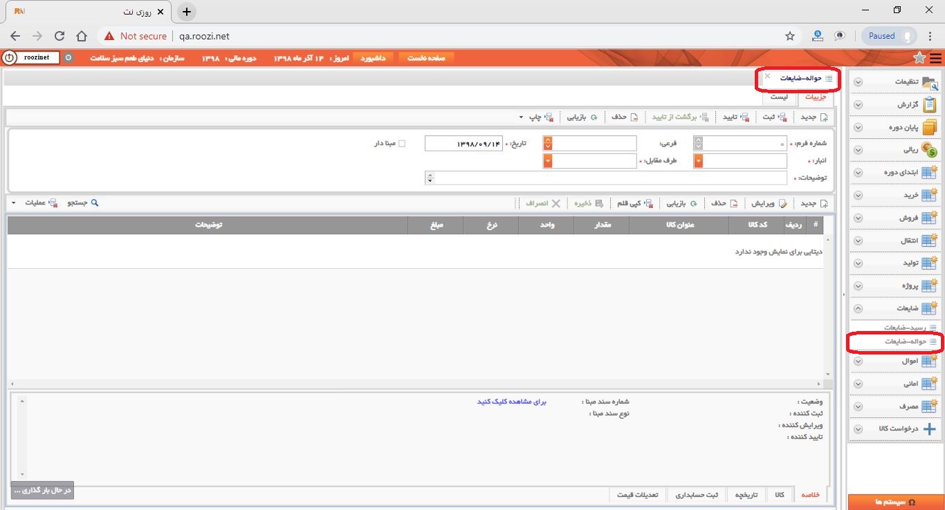 نرم افزار انبار-تحت وب-حواله-ضايعات-صدور حواله ضايعات جديد-باز کردن فرم حواله ضايعات -روز نت