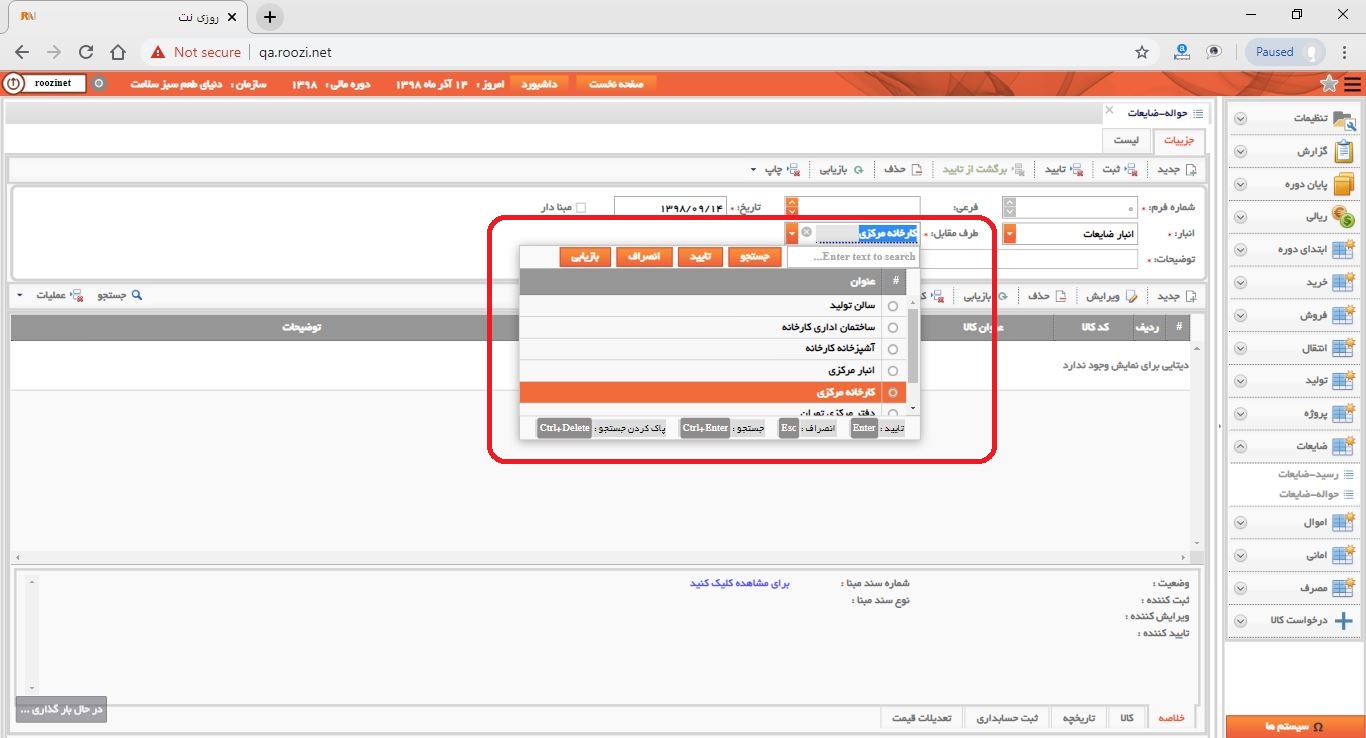 نرم افزار انبار-تحت وب-حواله-ضايعات-صدور حواله ضايعات جديد-طرف مقابل-روز نت