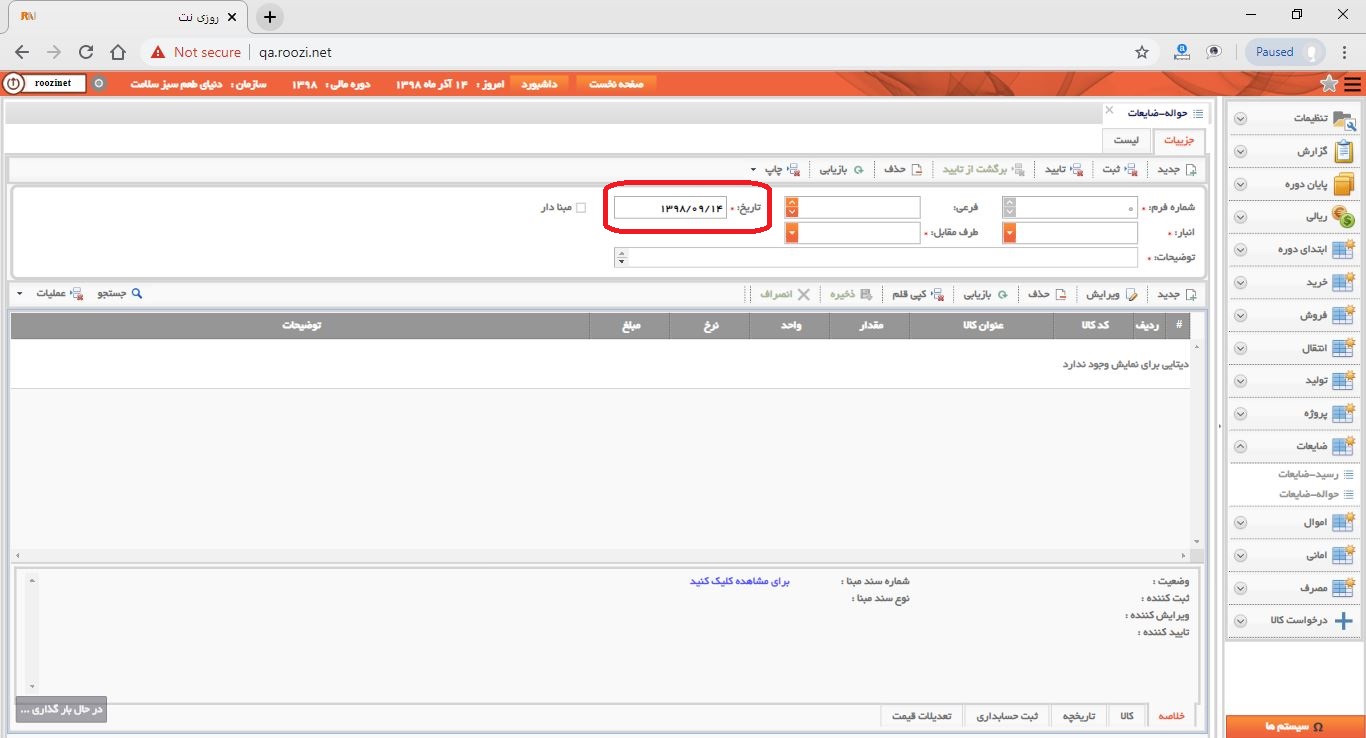 نرم افزار انبار-تحت وب-حواله-ضايعات-صدور حواله ضايعات جديد-تاريخ فرم-روز نت