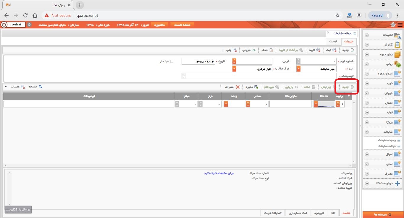 نرم افزار انبار-تحت وب-حواله-ضايعات-صدور حواله ضايعات جديد-ثبت اقلام حواله ضايعات-روز نت