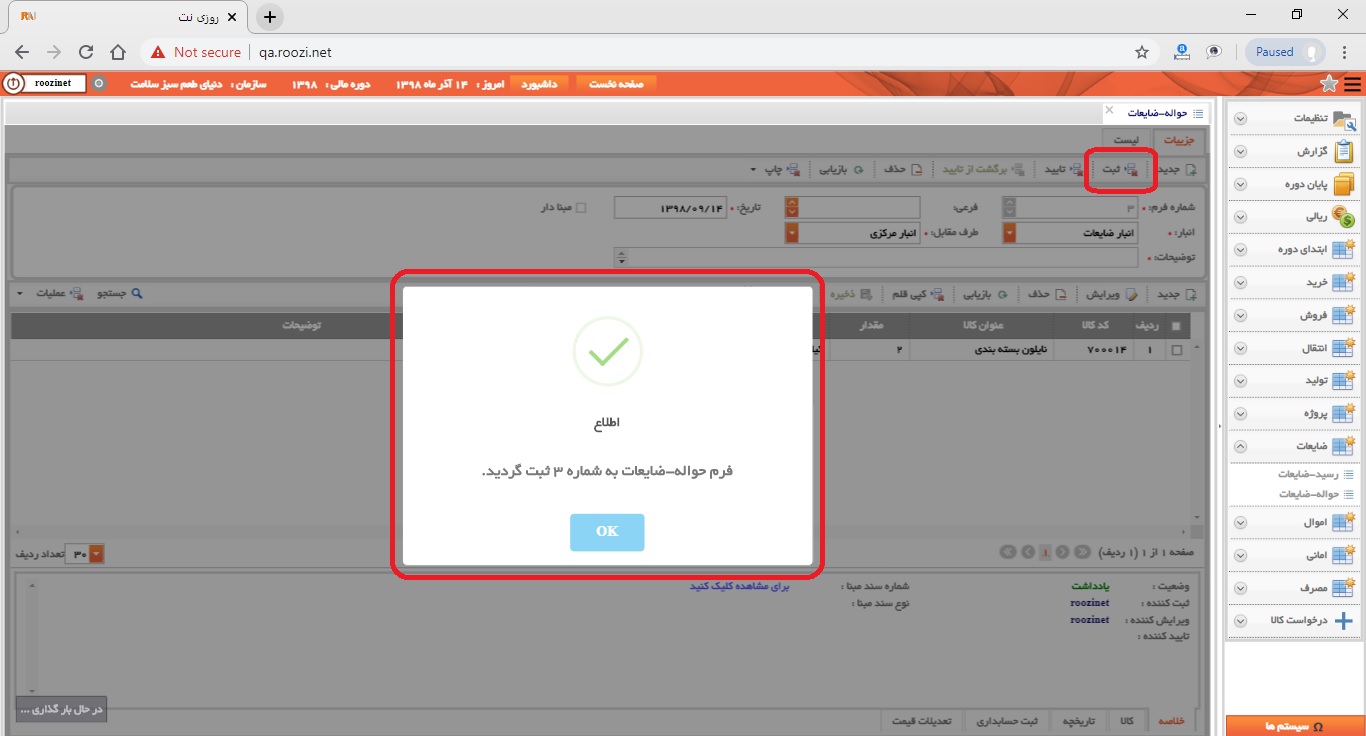نرم افزار انبار-تحت وب-حواله-ضايعات-صدور حواله ضايعات جديد-ثبت حواله ضايعات-روز نت