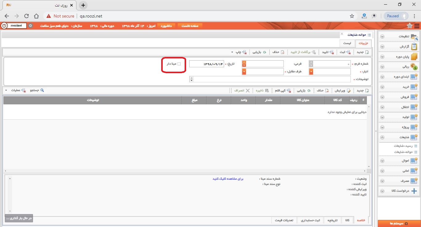 نرم افزار انبار-تحت وب-حواله-ضايعات-صدور حواله ضايعات جديد-مبنا دار-روز نت