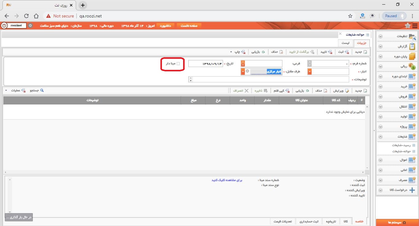 نرم افزار انبار-تحت وب-حواله-ضايعات-صدور حواله ضايعات جديد-ثبت اقلام حواله ضايعات بدون مبنا-روز نت