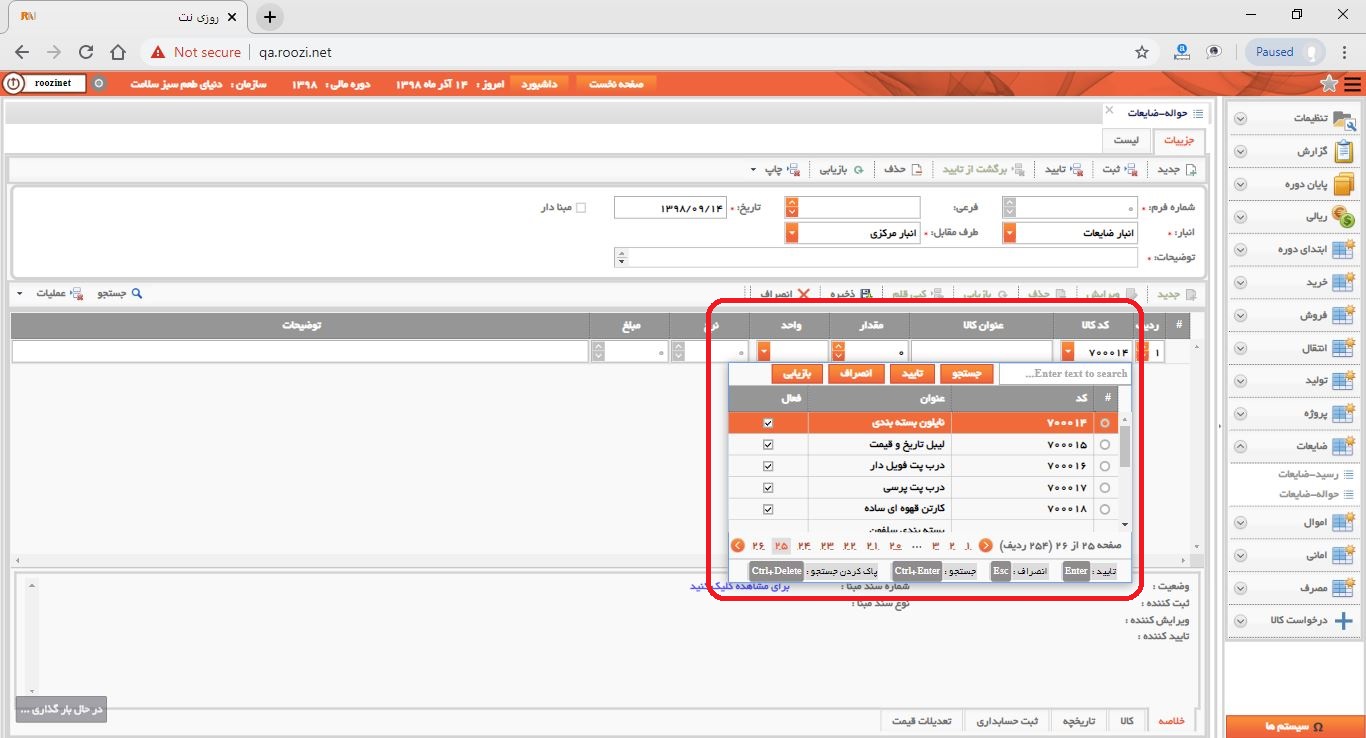 نرم افزار انبار-تحت وب-حواله-ضايعات-صدور حواله ضايعات جديد-کد و عنوان کالا-روز نت