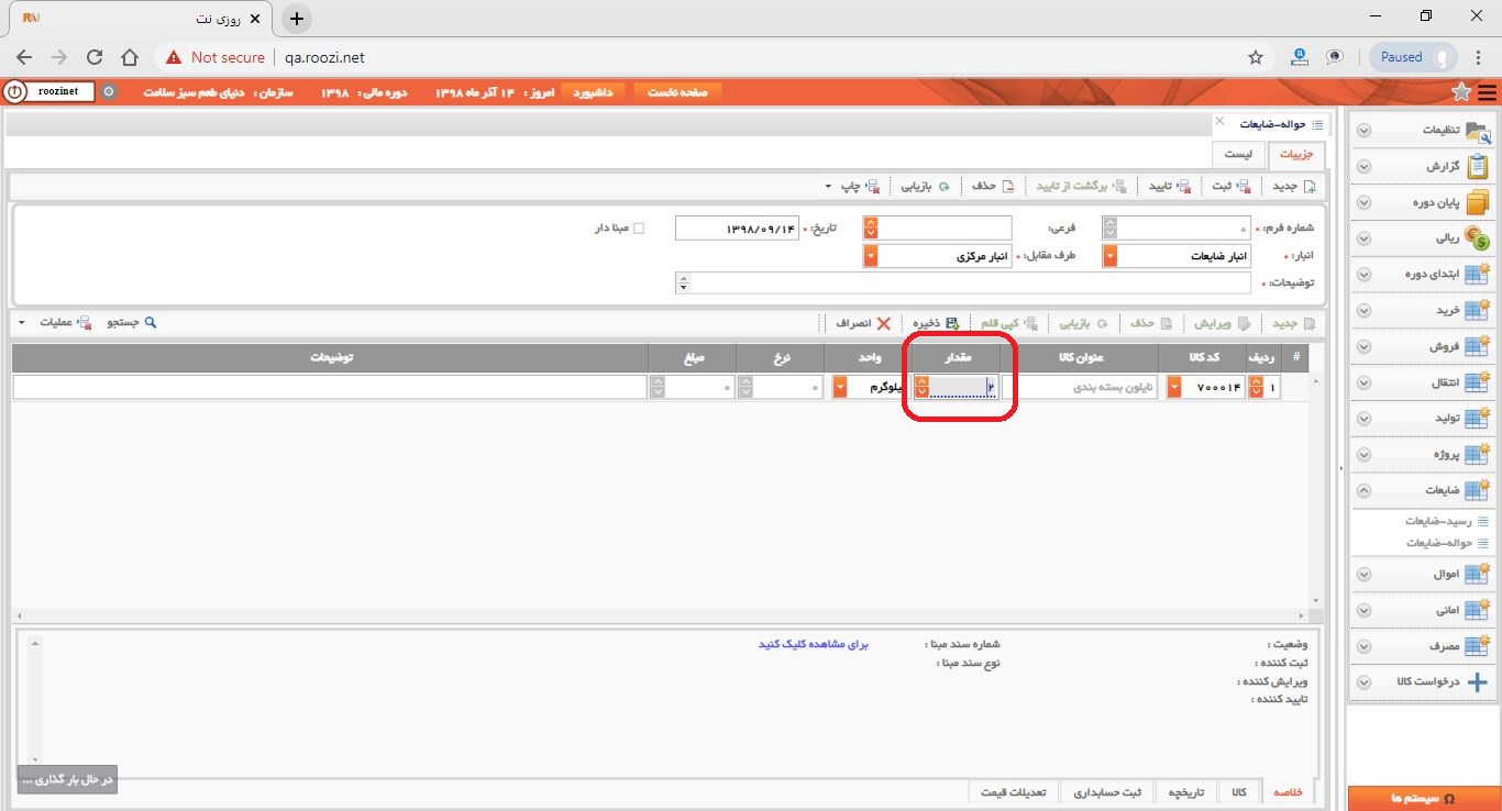 نرم افزار انبار-تحت وب-حواله-ضايعات-صدور حواله ضايعات جديد-مقدار-روز نت