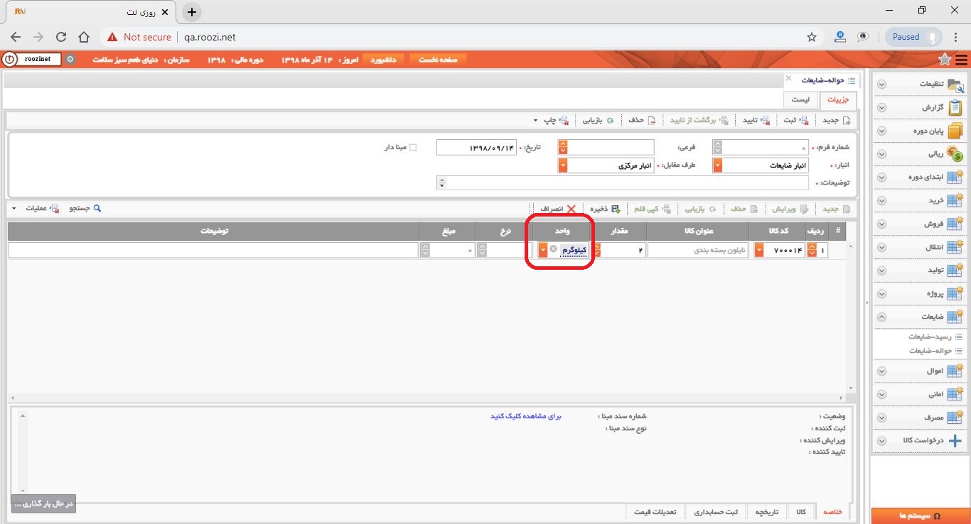 نرم افزار انبار-تحت وب-حواله-ضايعات-صدور حواله ضايعات جديد-واحد-روز نت