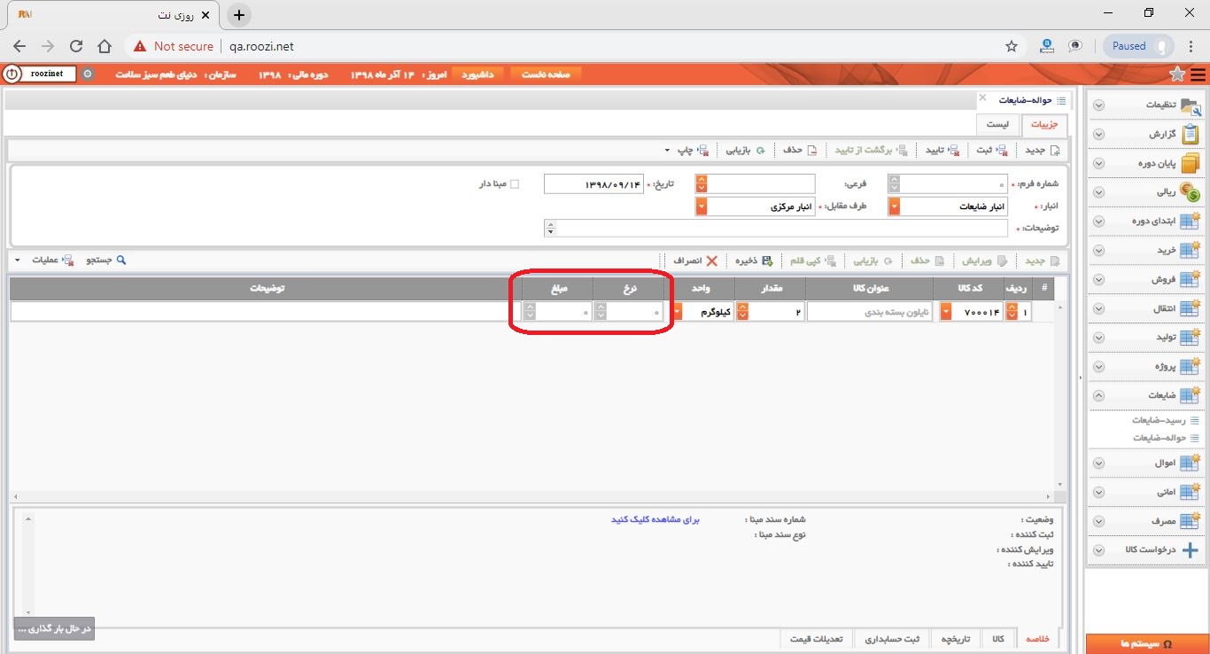نرم افزار انبار-تحت وب-حواله-ضايعات-صدور حواله ضايعات جديد-نرخ و مبلغ-روز نت