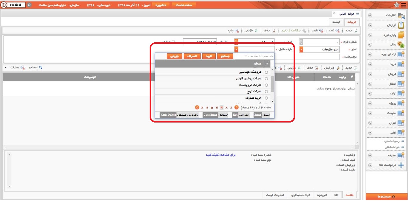 نرم افزار انبار-تحت وب-حواله-اماني-صدور حواله اماني جديد-طرف مقابل-روز نت