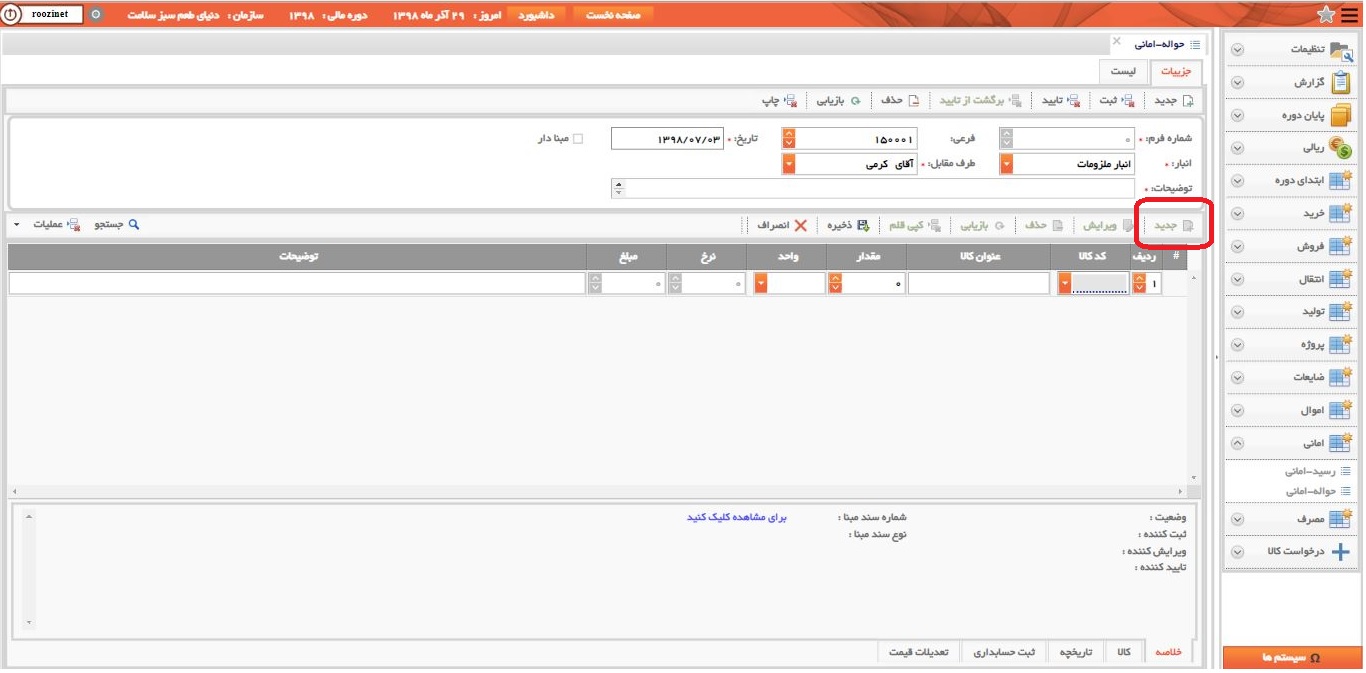 نرم افزار انبار-تحت وب-حواله-اماني-صدور حواله اماني جديد-ثبت اقلام حواله اماني-روز نت