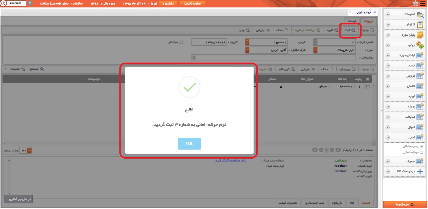 نرم افزار انبار-تحت وب-حواله-اماني-صدور حواله اماني جديد-ثبت حواله اماني-روز نت