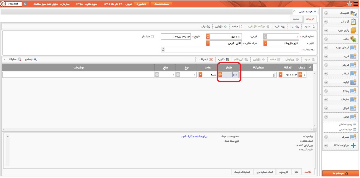نرم افزار انبار-تحت وب-حواله-اماني-صدور حواله اماني جديد-مقدار-روز نت