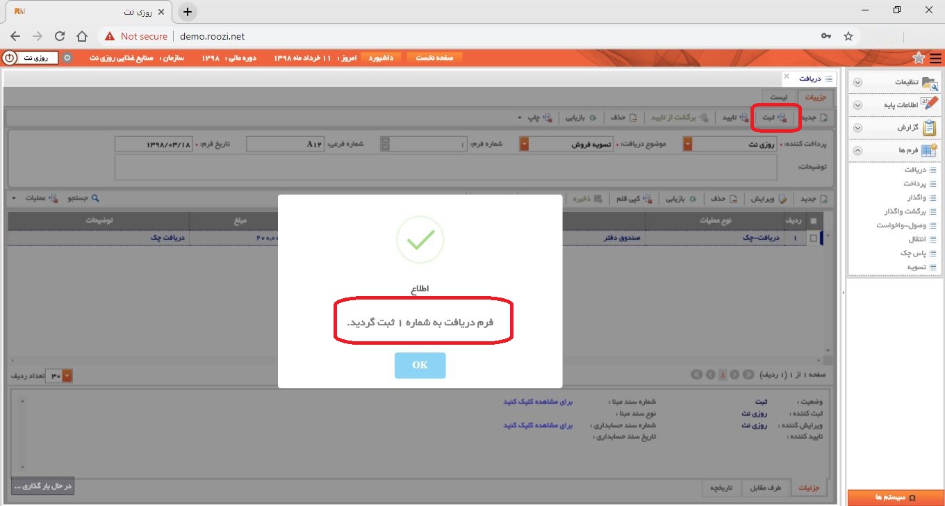 نرم افزار خزانه-تحت وب-دريافت-صدور فرم دريافت جديد-ثبت رسيد دريافت-روز نت