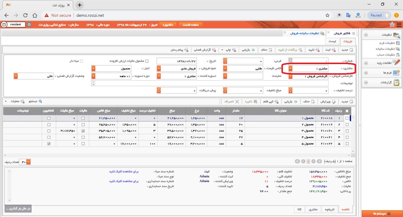 نرم افزار فروش-تحت وب-فاكتور-صدور فاکتور جديد-مشتري-روز نت
