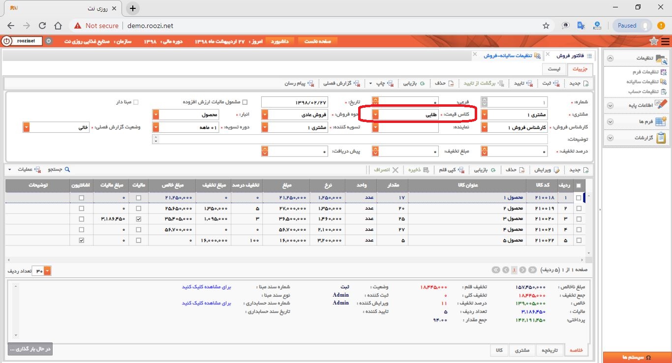 نرم افزار فروش-تحت وب-فاكتور-صدور فاکتور جديد-کلاس قيمت-روز نت