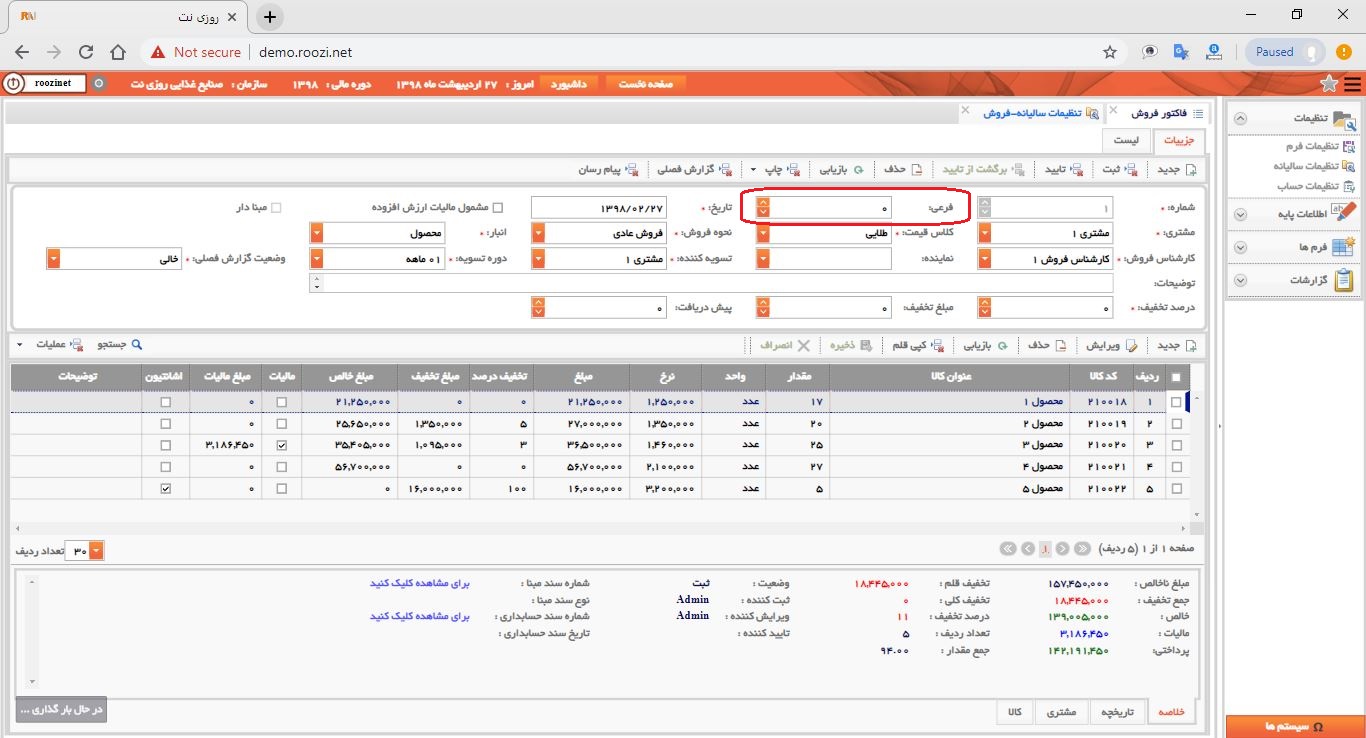 نرم افزار فروش-تحت وب-فاكتور-صدور فاکتور جديد-شماره فرعي-روز نت