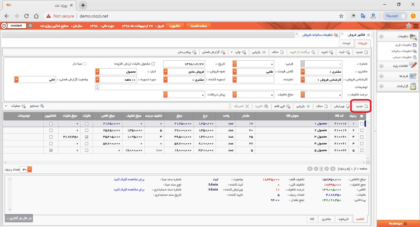 نرم افزار فروش-تحت وب-فاكتور-صدور فاکتور جديد-ثبت اقلام فاکتور-روز نت
