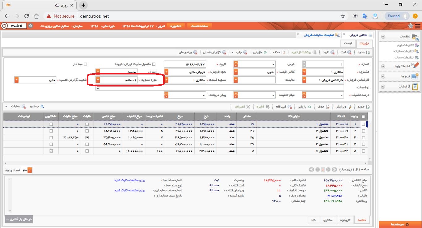 نرم افزار فروش-تحت وب-فاكتور-صدور فاکتور جديد-دوره تسويه-روز نت