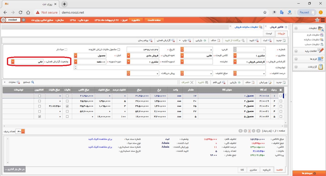 نرم افزار فروش-تحت وب-فاكتور-صدور فاکتور جديد-وضعيت گزارش فصلي-روز نت