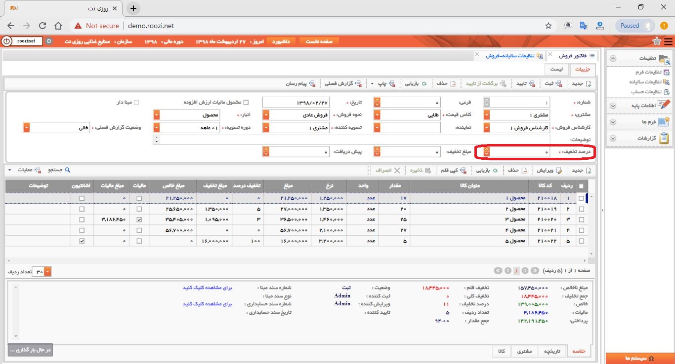 نرم افزار فروش-تحت وب-فاكتور-صدور فاکتور جديد-درصد تخفيف-روز نت