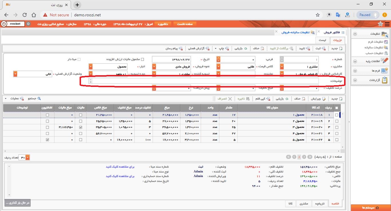 نرم افزار فروش-تحت وب-فاكتور-صدور فاکتور جديد-توضيحات-روز نت