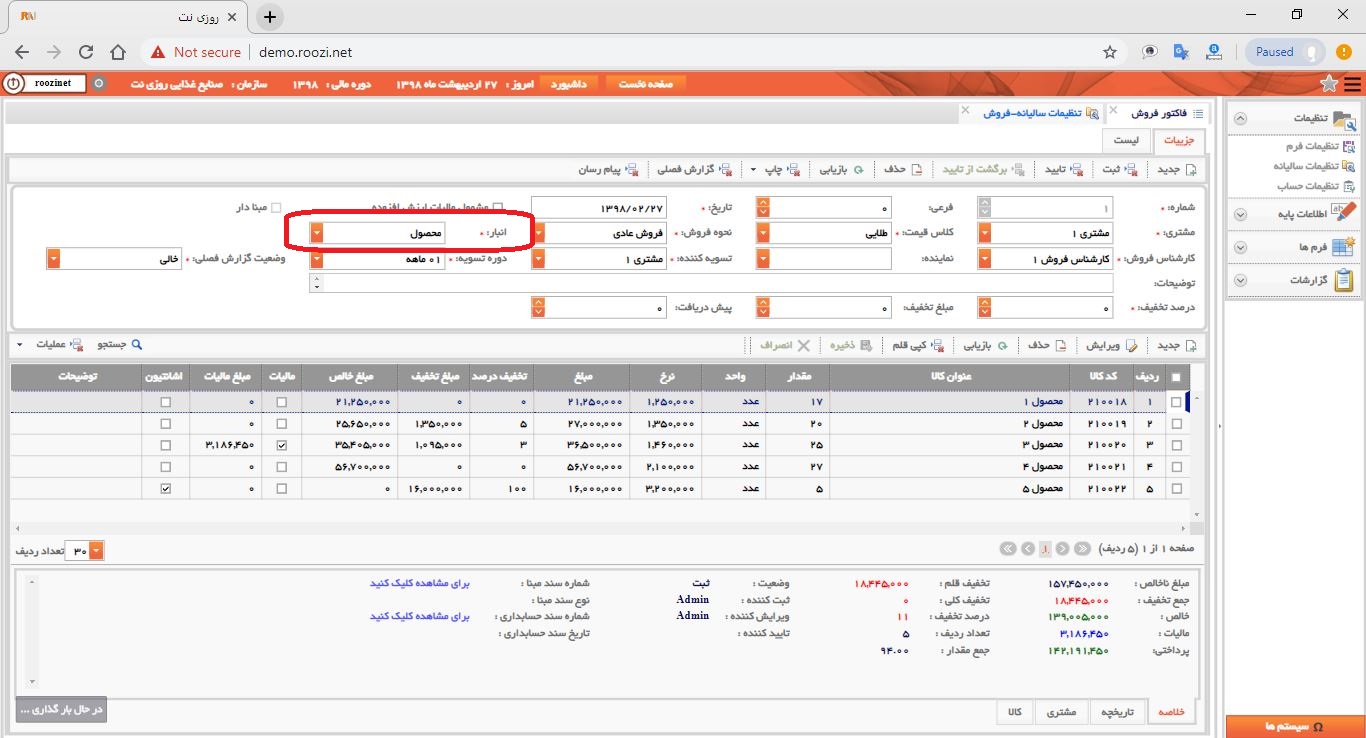 نرم افزار فروش-تحت وب-فاكتور-صدور فاکتور جديد-انبار-روز نت