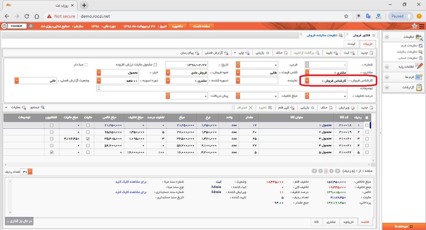نرم افزار فروش-تحت وب-فاكتور-صدور فاکتور جديد-کارشناس فروش-روز نت