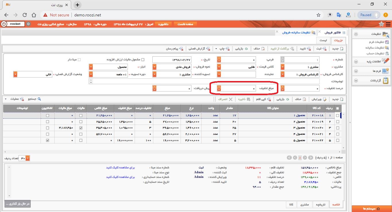 نرم افزار فروش-تحت وب-فاكتور-صدور فاکتور جديد-مبلغ تخفيف-روز نت