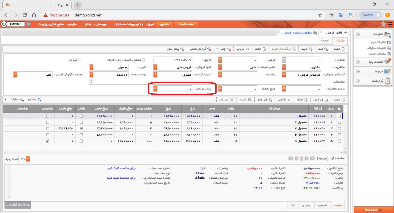 نرم افزار فروش-تحت وب-فاكتور-صدور فاکتور جديد-پيش دريافت-روز نت