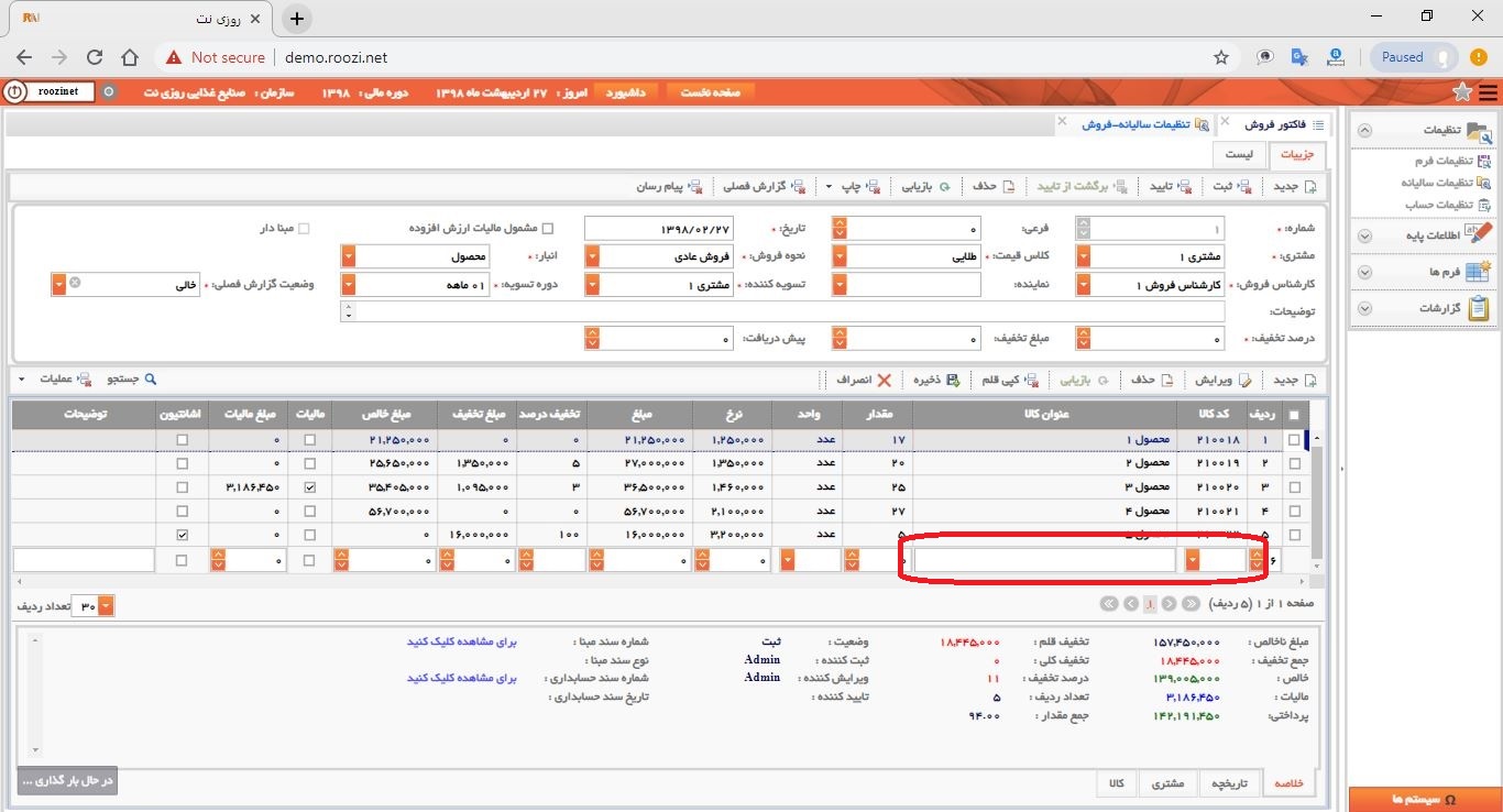 نرم افزار فروش-تحت وب-فاكتور-صدور فاکتور جديد-کد و عنوان کالا-روز نت