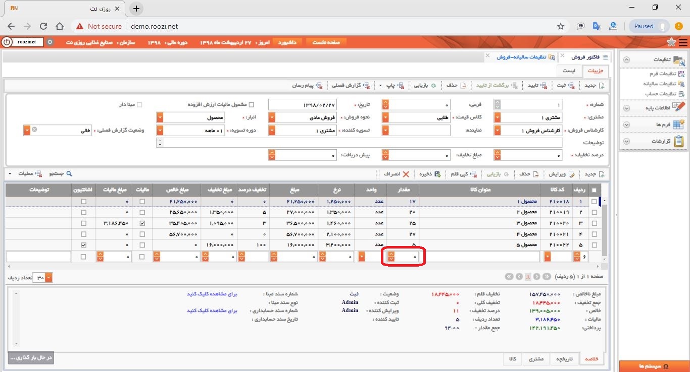 نرم افزار فروش-تحت وب-فاكتور-صدور فاکتور جديد-مقدار-روز نت