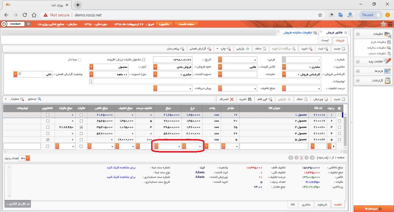 نرم افزار فروش-تحت وب-فاكتور-صدور فاکتور جديد-نرخ و مبلغ-روز نت