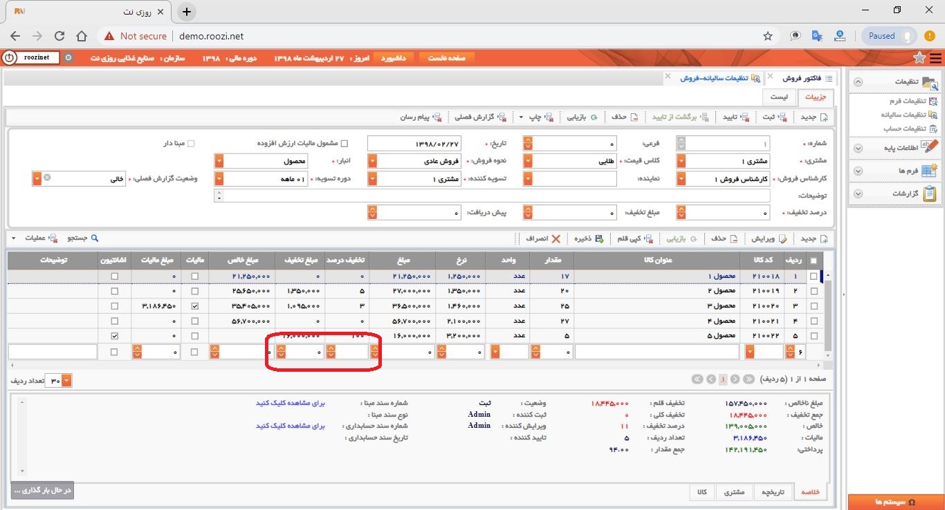 نرم افزار فروش-تحت وب-فاكتور-صدور فاکتور جديد-درصد و مبلغ تخفيف-روز نت