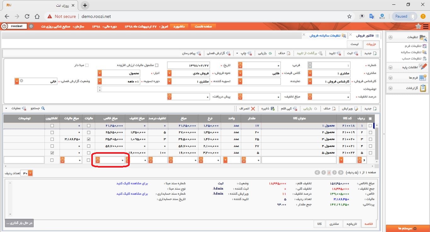 نرم افزار فروش-تحت وب-فاكتور-صدور فاکتور جديد-مبلغ خالص-روز نت