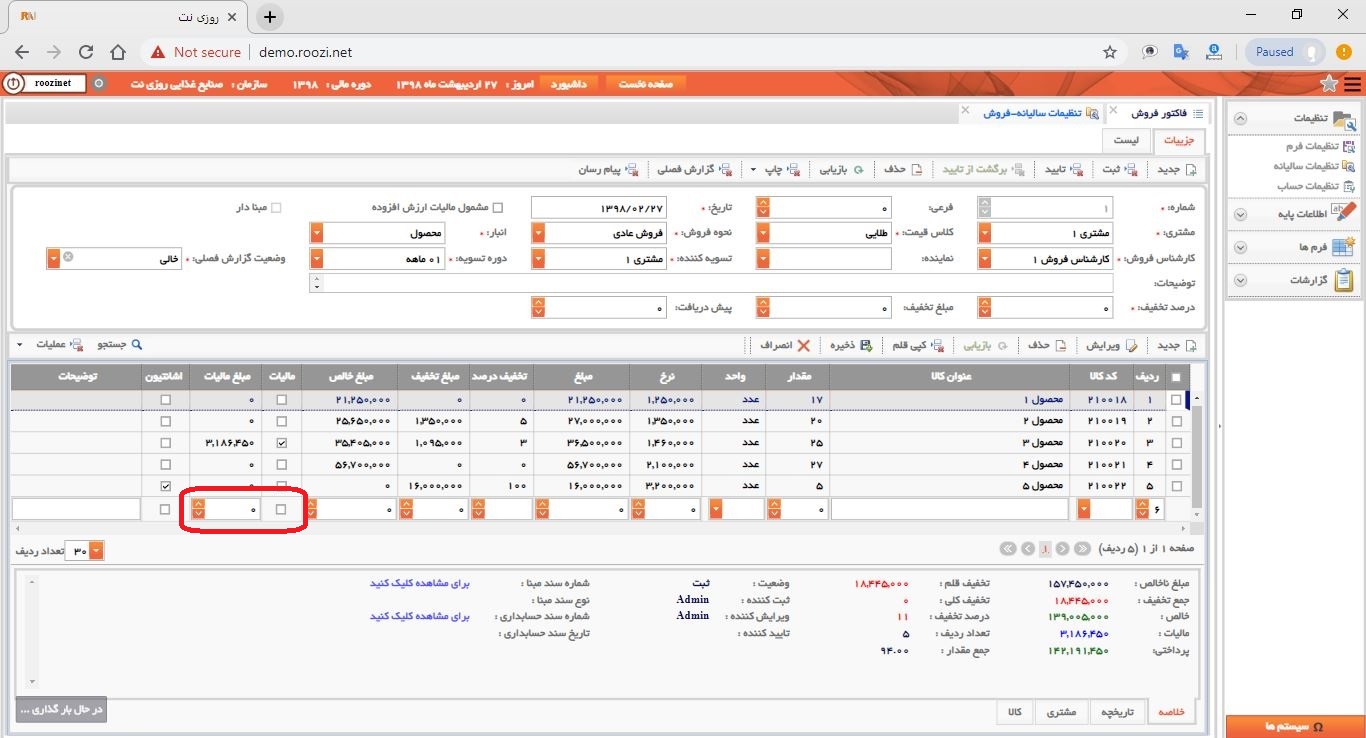 نرم افزار فروش-تحت وب-فاكتور-صدور فاکتور جديد-ماليات و مبلغ ماليات-روز نت
