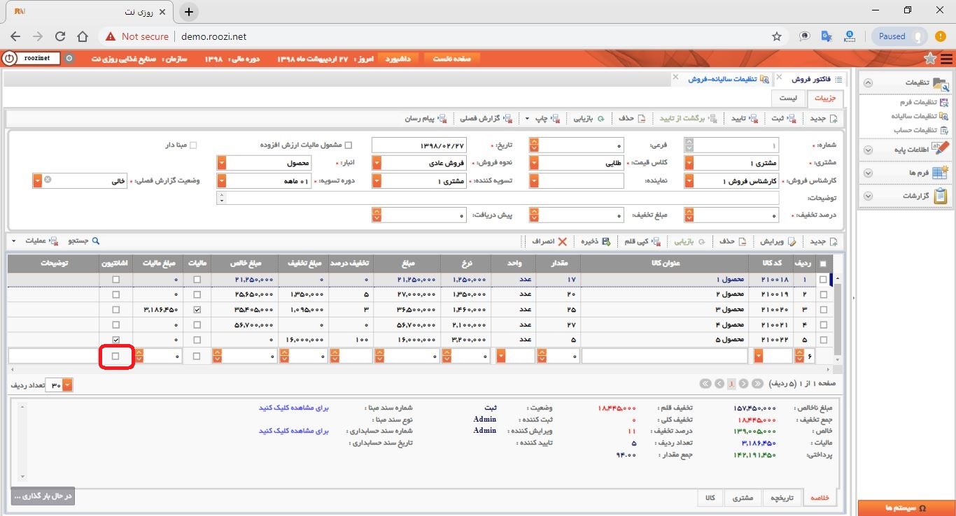 نرم افزار فروش-تحت وب-فاكتور-صدور فاکتور جديد-اشانتيون-روز نت