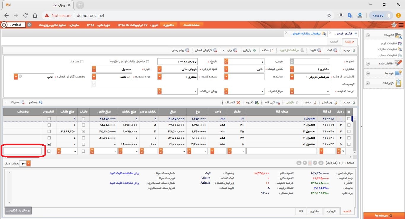 نرم افزار فروش-تحت وب-فاكتور-صدور فاکتور جديد-توضيحات-روز نت