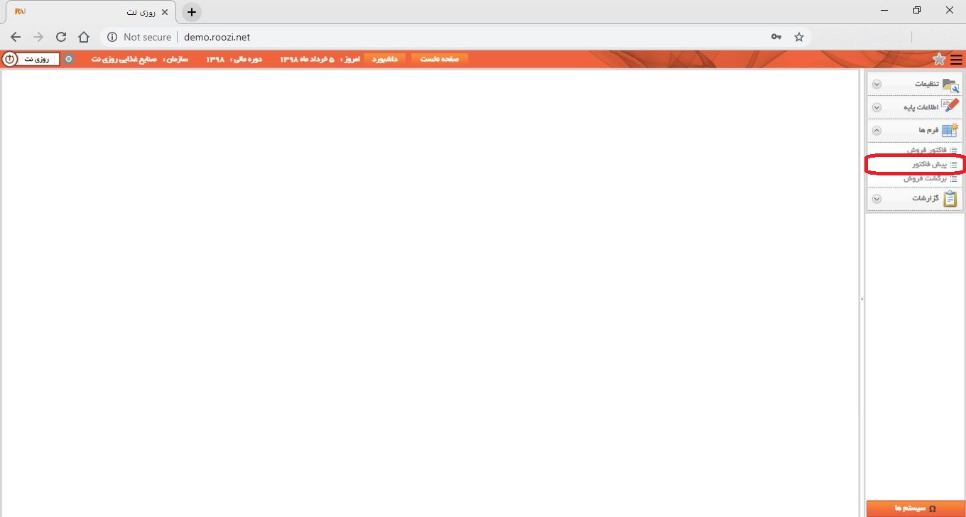 نرم افزار فروش-تحت وب-پيش فاكتور-صدور پيش فاکتور جديد-باز کردن فرم پيش فاکتور-روز نت