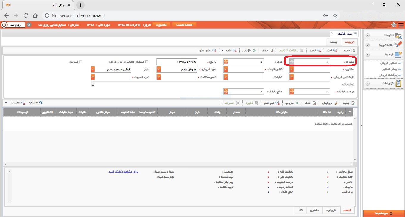 نرم افزار فروش-تحت وب-پيش فاكتور-صدور پيش فاکتور جديد-شماره-روز نت