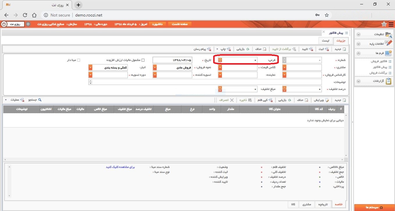 نرم افزار فروش-تحت وب-پيش فاكتور-صدور پيش فاکتور جديد-شماره فرعي-روز نت