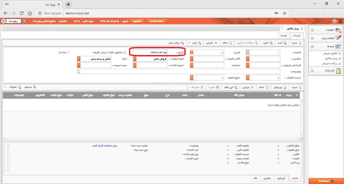 نرم افزار فروش-تحت وب-پيش فاكتور-صدور پيش فاکتور جديد-تاريخ فرم-روز نت