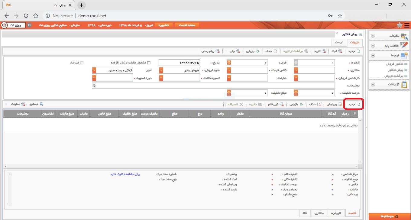 نرم افزار فروش-تحت وب-پيش فاكتور-صدور پيش فاکتور جديد-ثبت اقلام فاکتور-روز نت