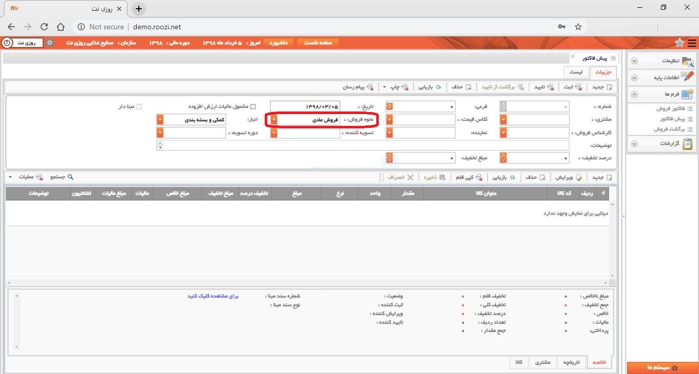 نرم افزار فروش-تحت وب-پيش فاكتور-صدور پيش فاکتور جديد-نحوه فروش-روز نت